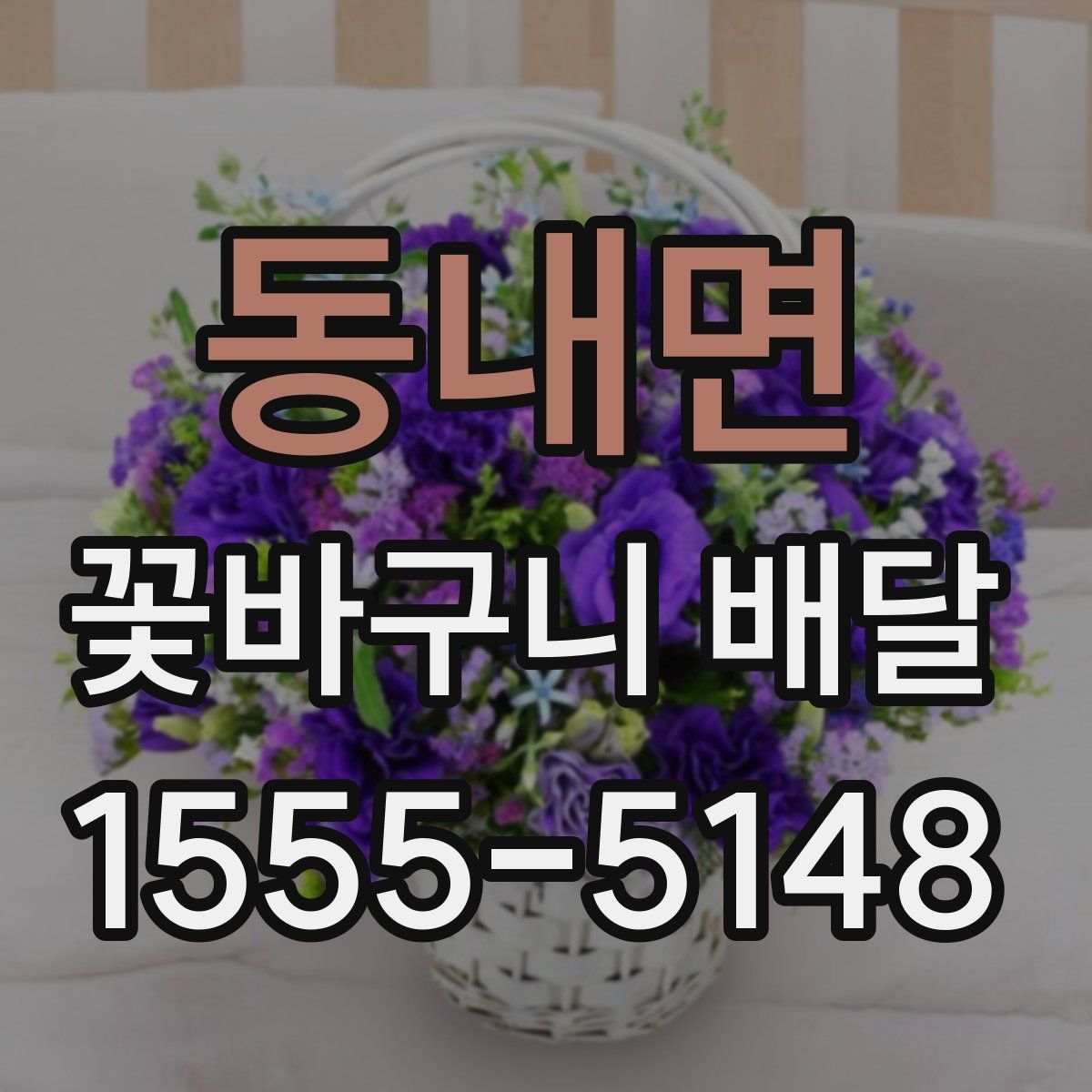동내면 꽃바구니 배달