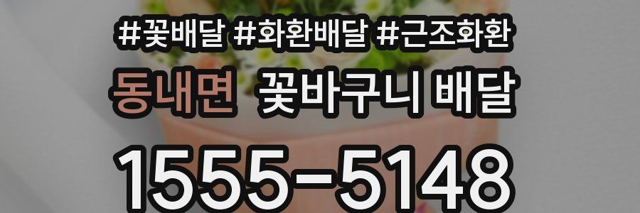 동내면 꽃바구니 배달