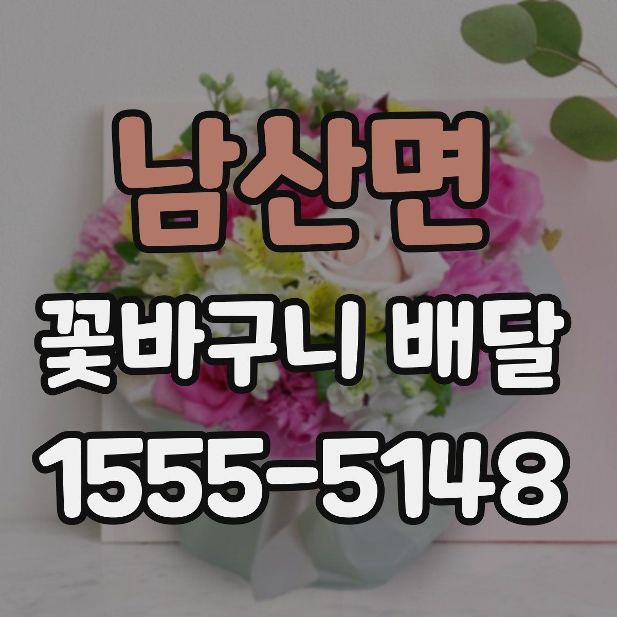 남산면 꽃바구니 배달