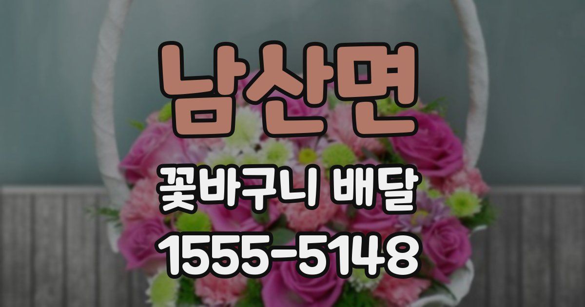 남산면 꽃바구니 배달