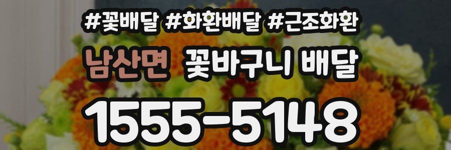 남산면 꽃바구니 배달