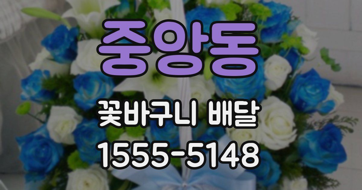 중앙동 꽃바구니 배달