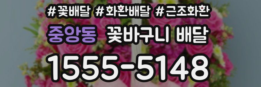 중앙동 꽃바구니 배달