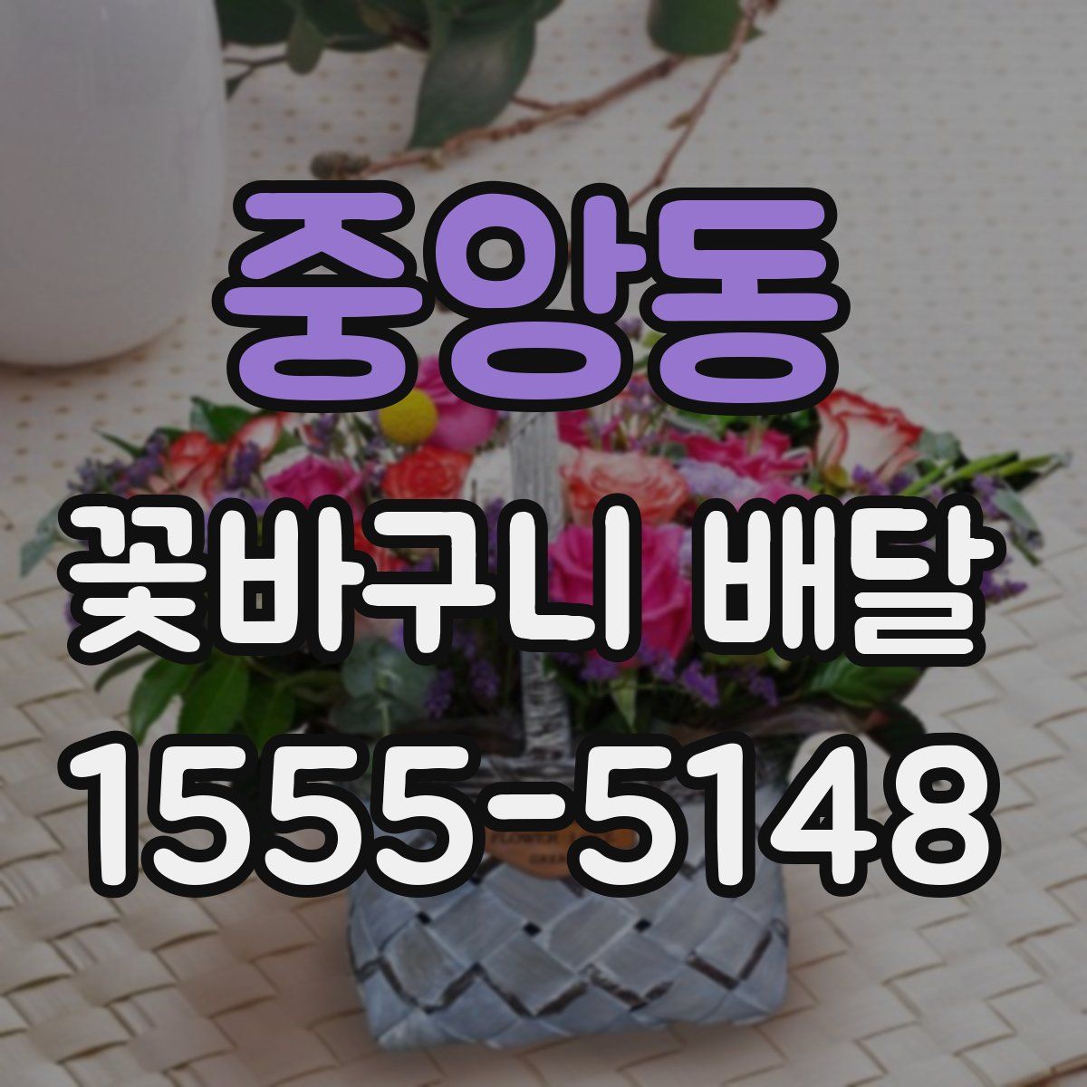 중앙동 꽃바구니 배달