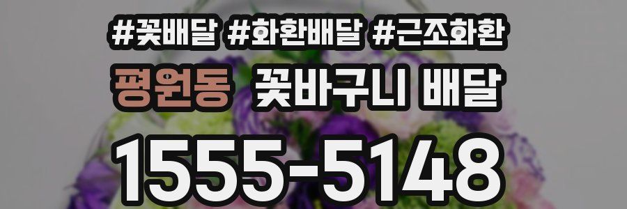 평원동 꽃바구니 배달