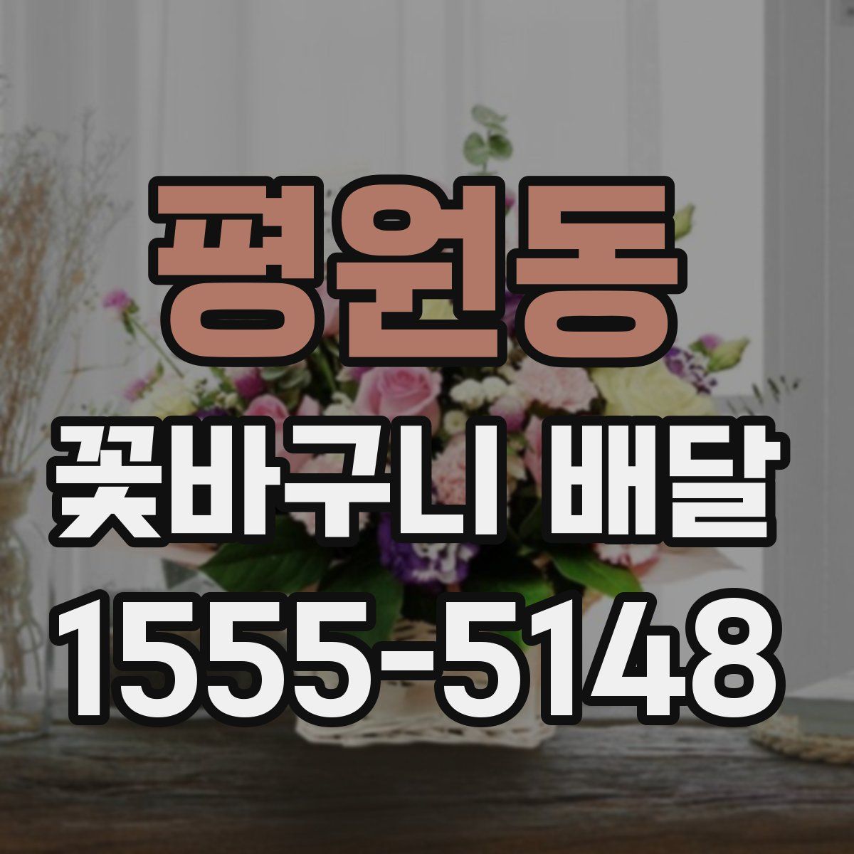 평원동 꽃바구니 배달