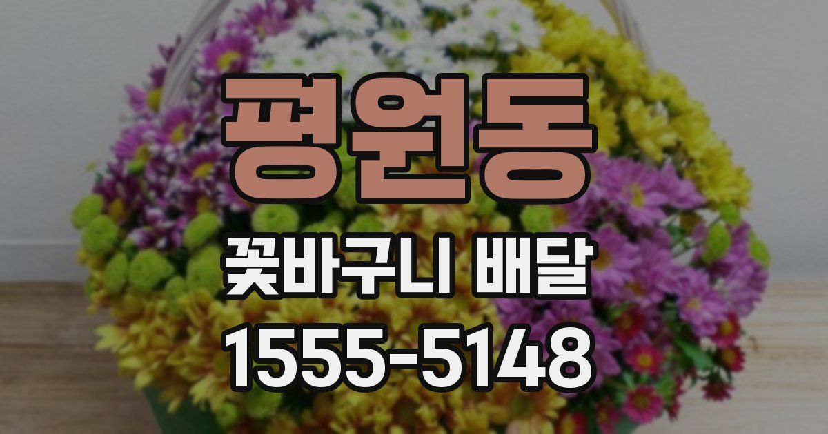 평원동 꽃바구니 배달