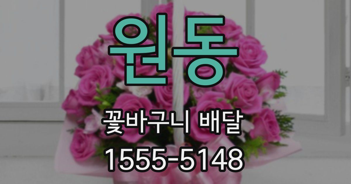 원동 꽃바구니 배달