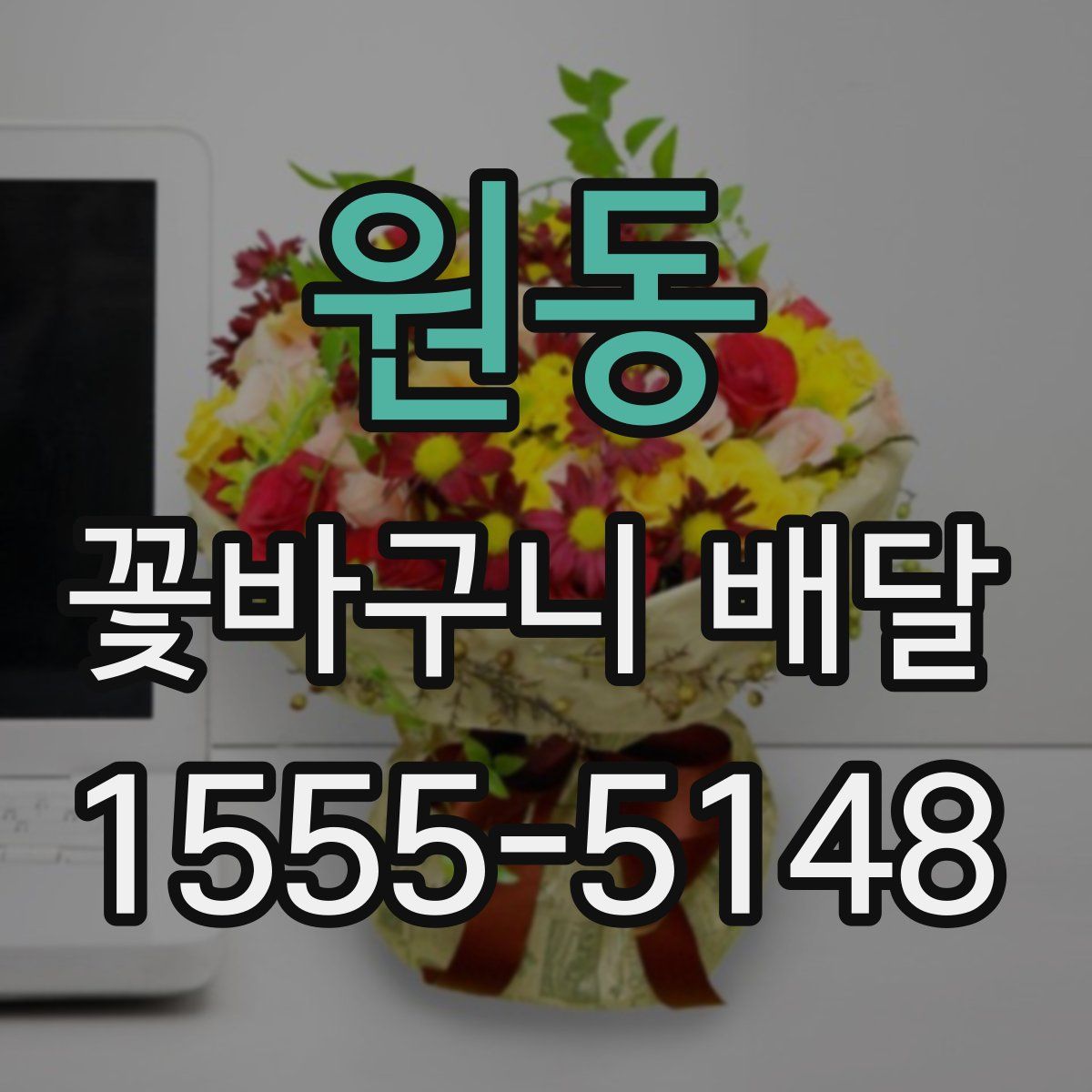 원동 꽃바구니 배달