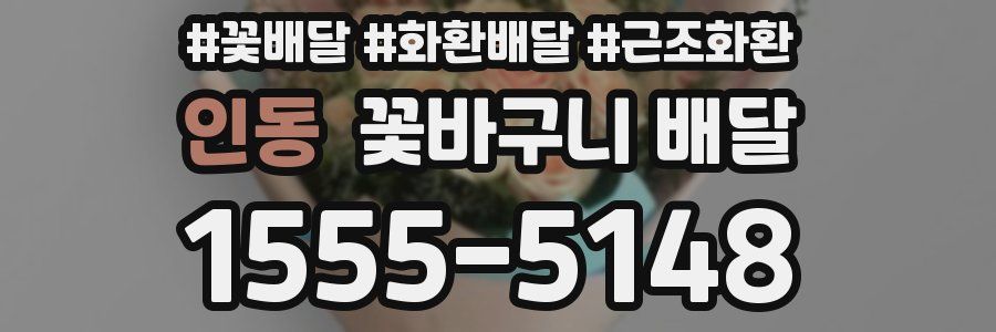 인동 꽃바구니 배달