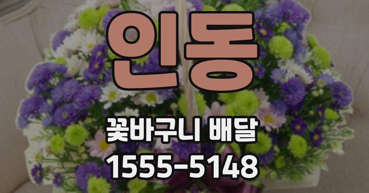 인동 꽃바구니 배달