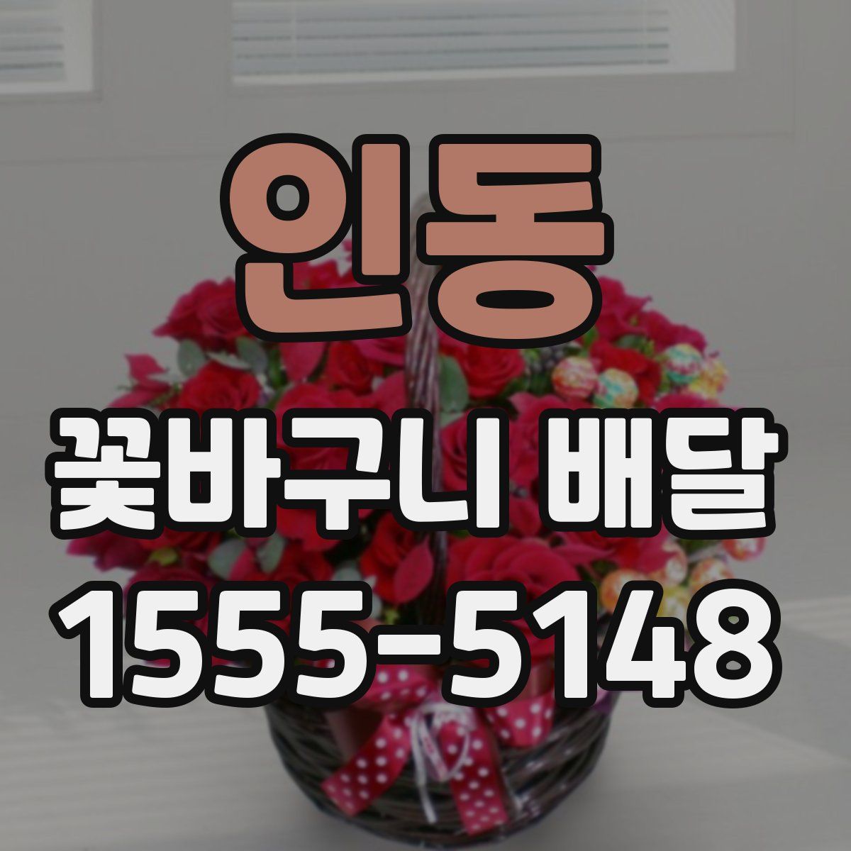 인동 꽃바구니 배달