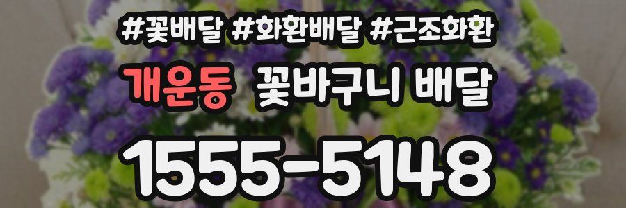 개운동 꽃바구니 배달