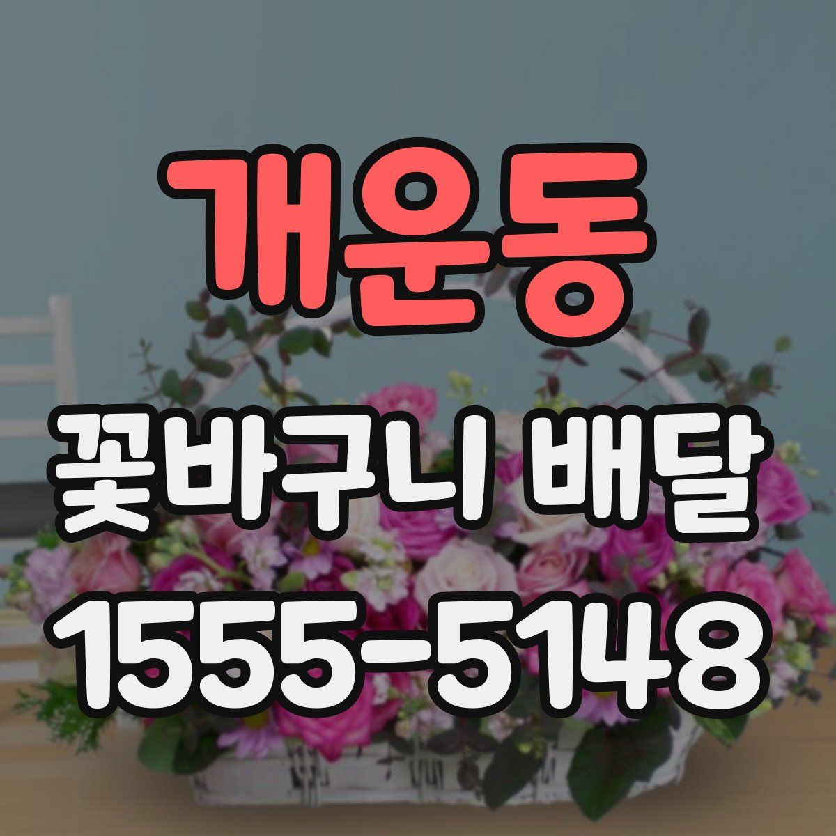개운동 꽃바구니 배달