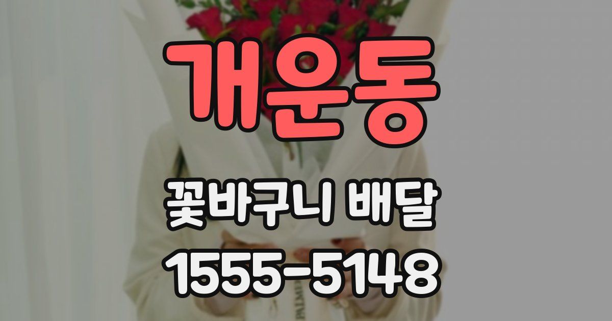 개운동 꽃바구니 배달