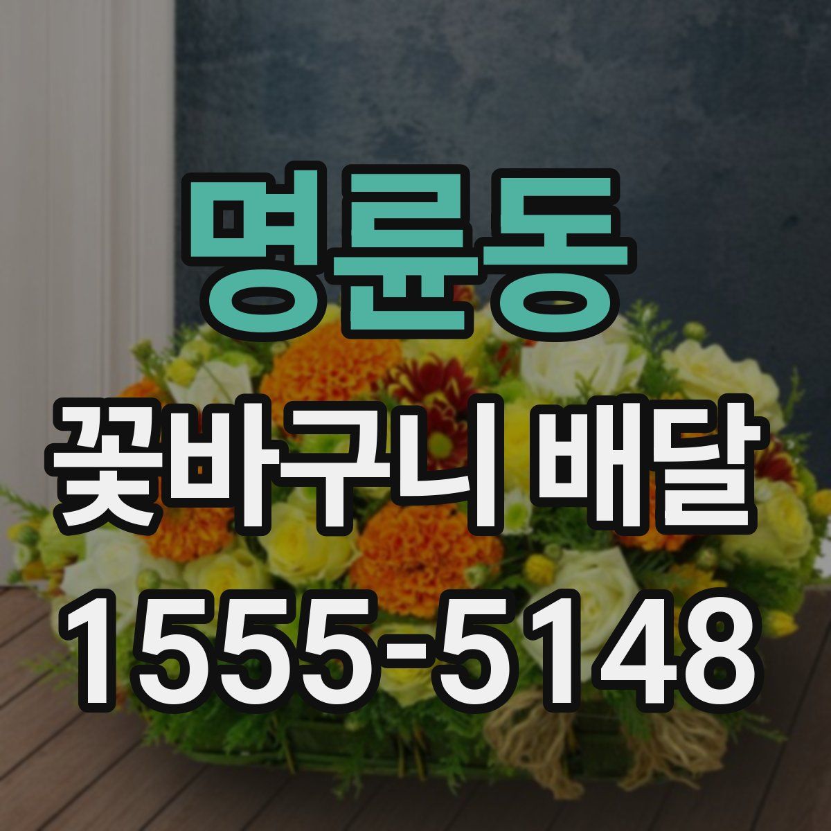 명륜동 꽃바구니 배달