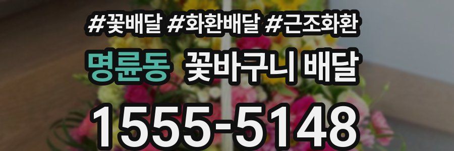명륜동 꽃바구니 배달