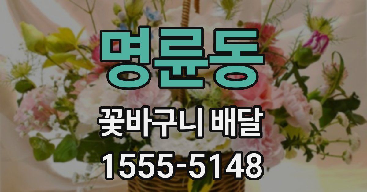 명륜동 꽃바구니 배달