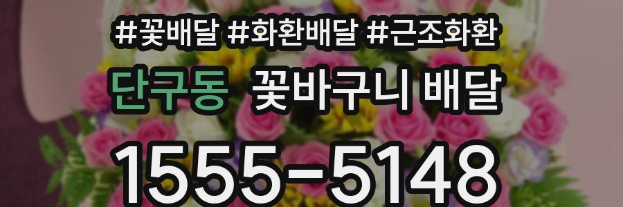 단구동 꽃바구니 배달