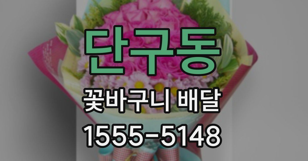 단구동 꽃바구니 배달