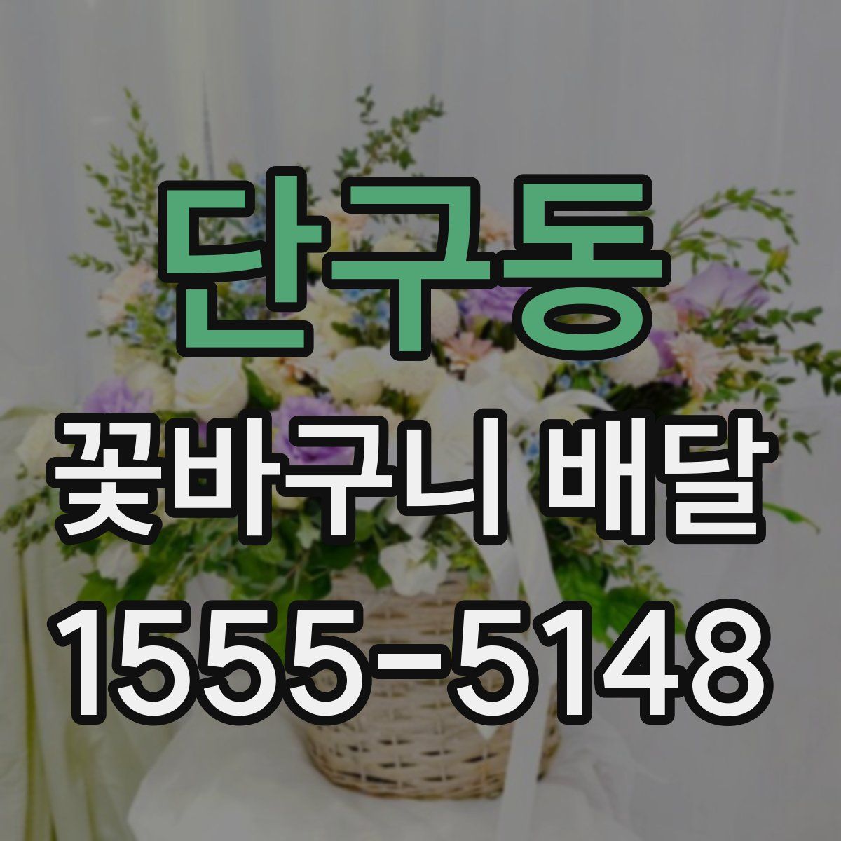 단구동 꽃바구니 배달