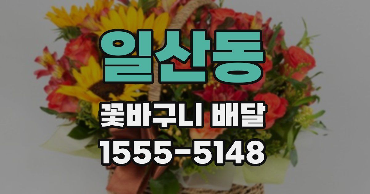일산동 꽃바구니 배달