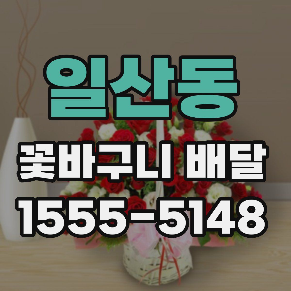 일산동 꽃바구니 배달