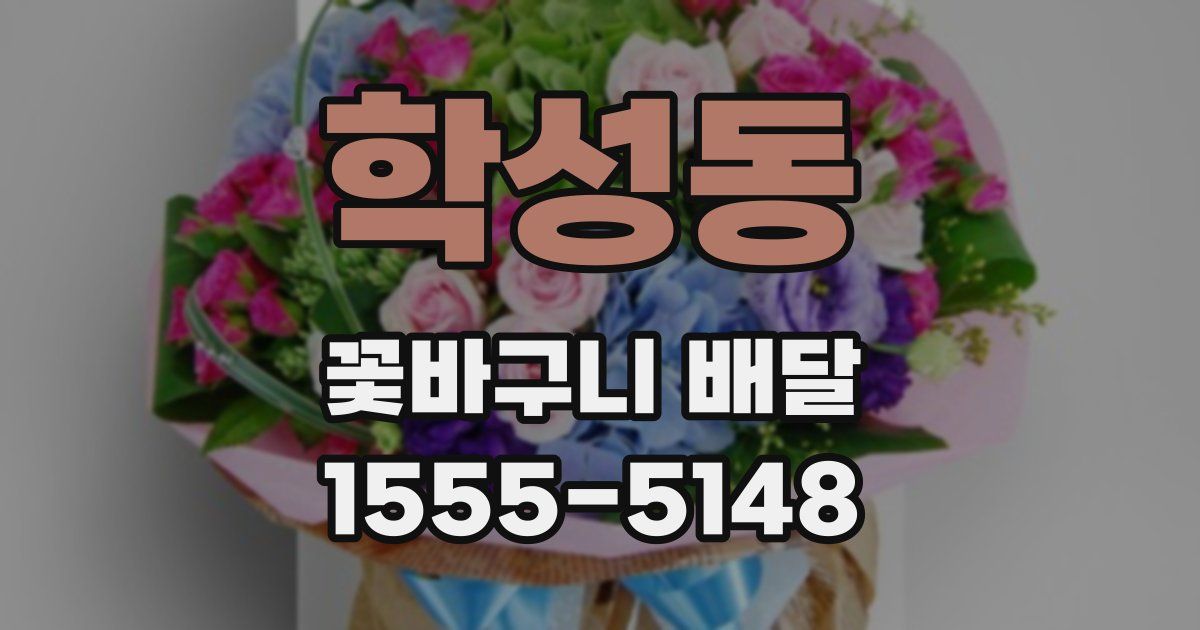 학성동 꽃바구니 배달