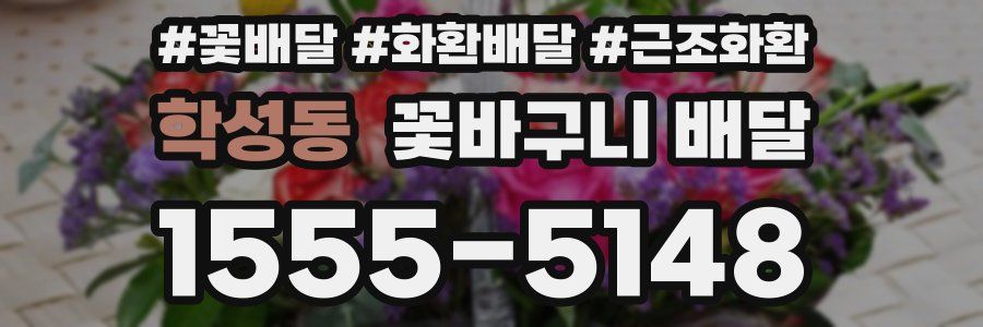 학성동 꽃바구니 배달