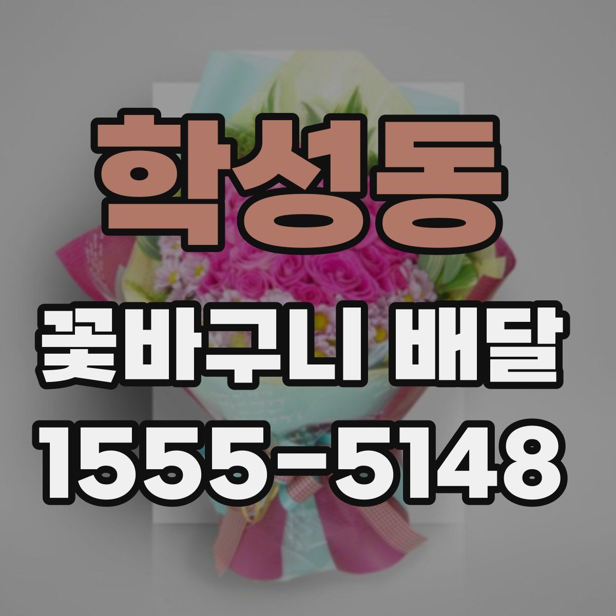 학성동 꽃바구니 배달