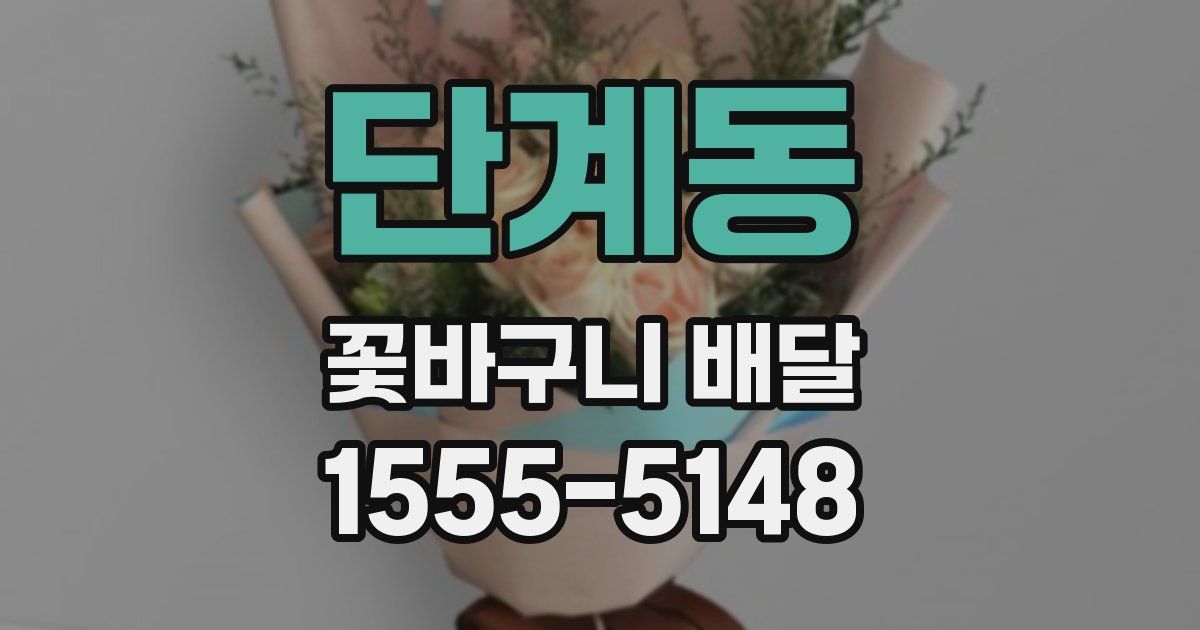단계동 꽃바구니 배달