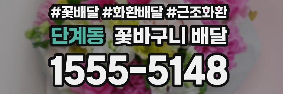 단계동 꽃바구니 배달