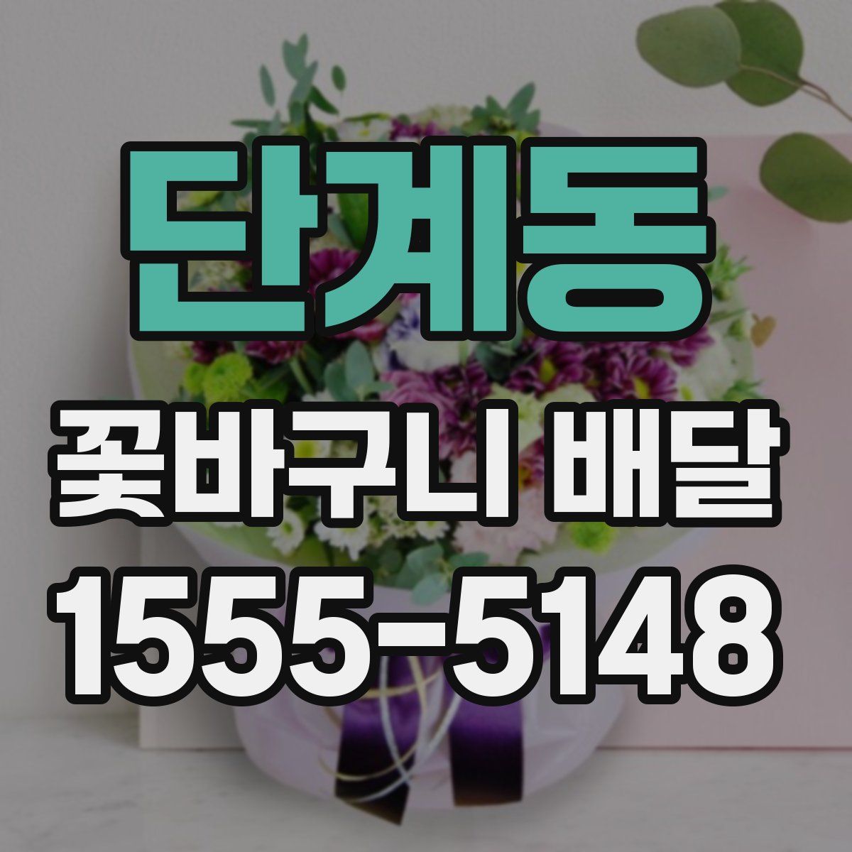 단계동 꽃바구니 배달
