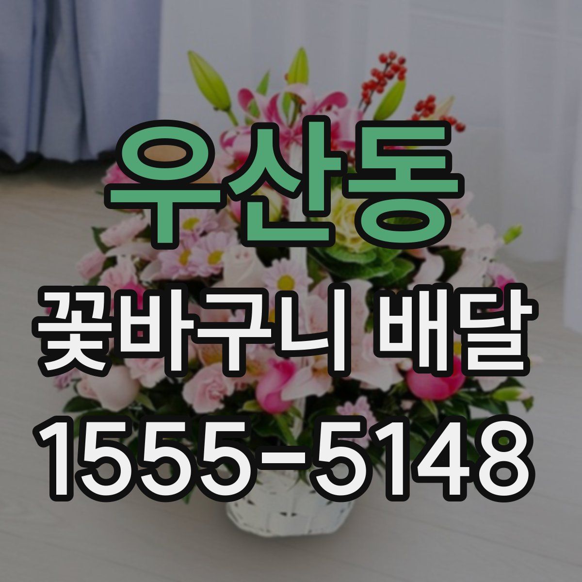 우산동 꽃바구니 배달