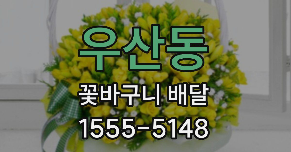 우산동 꽃바구니 배달