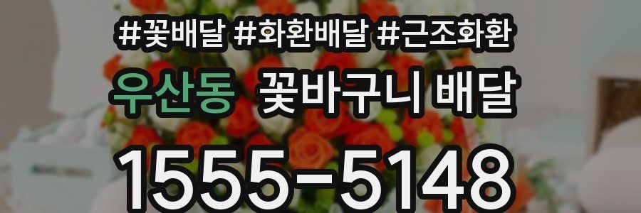 우산동 꽃바구니 배달