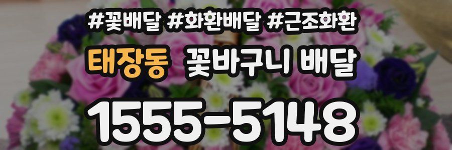 태장동 꽃바구니 배달