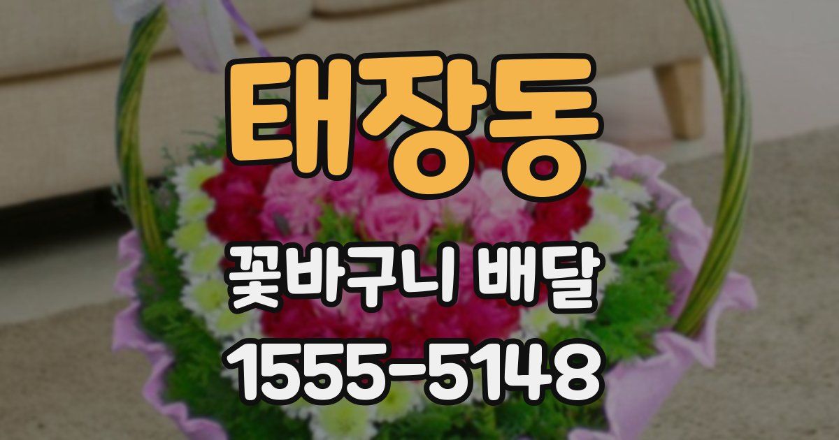 태장동 꽃바구니 배달