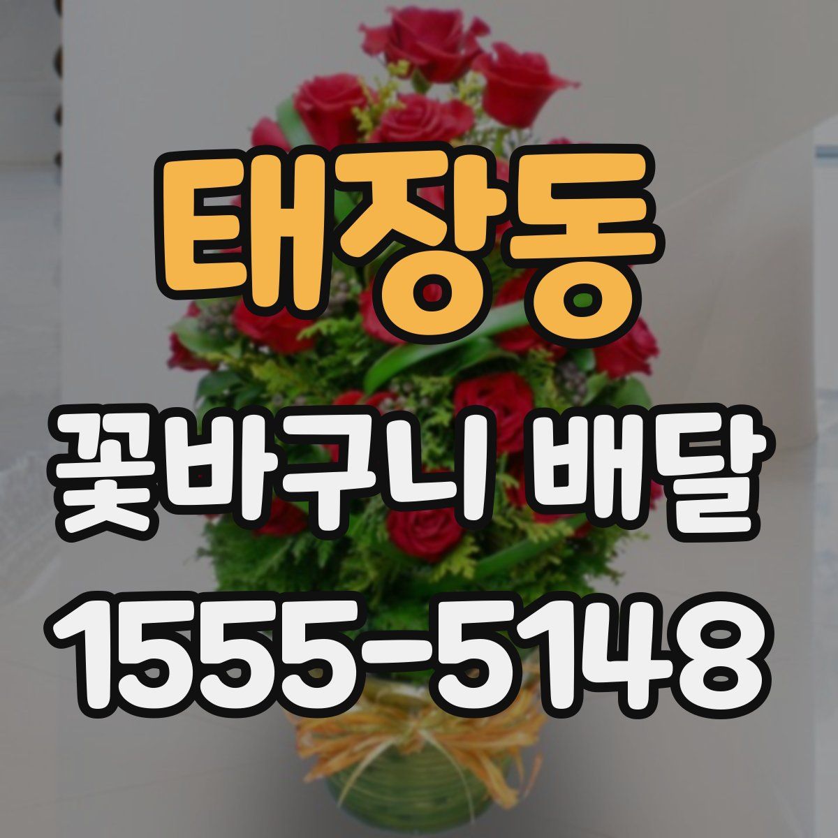 태장동 꽃바구니 배달