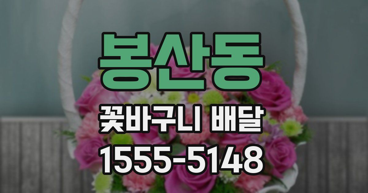 봉산동 꽃바구니 배달