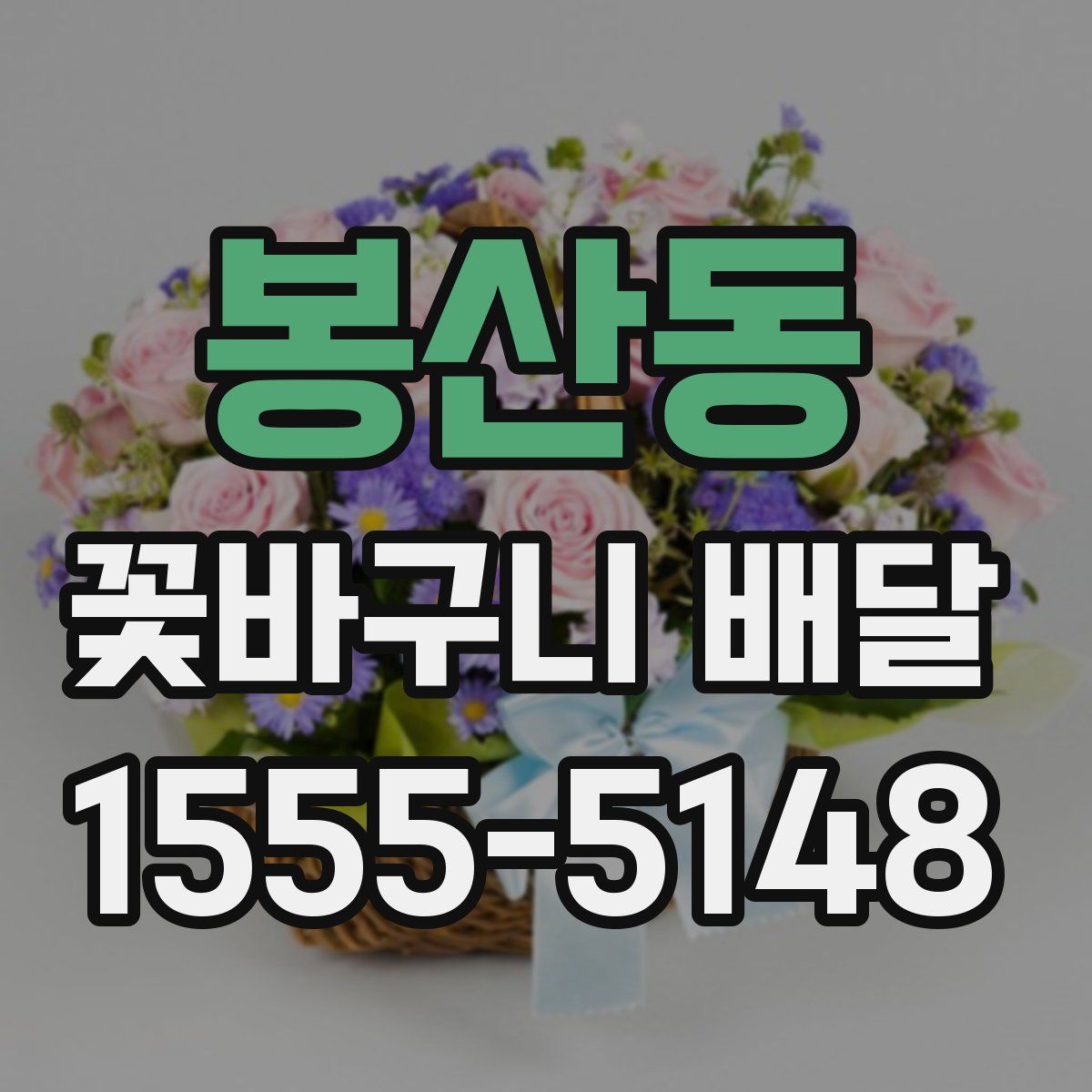 봉산동 꽃바구니 배달