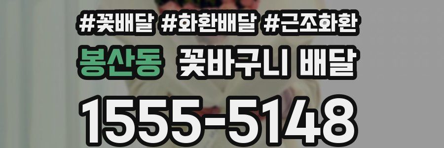 봉산동 꽃바구니 배달