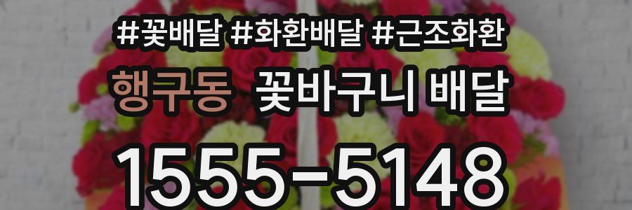 행구동 꽃바구니 배달