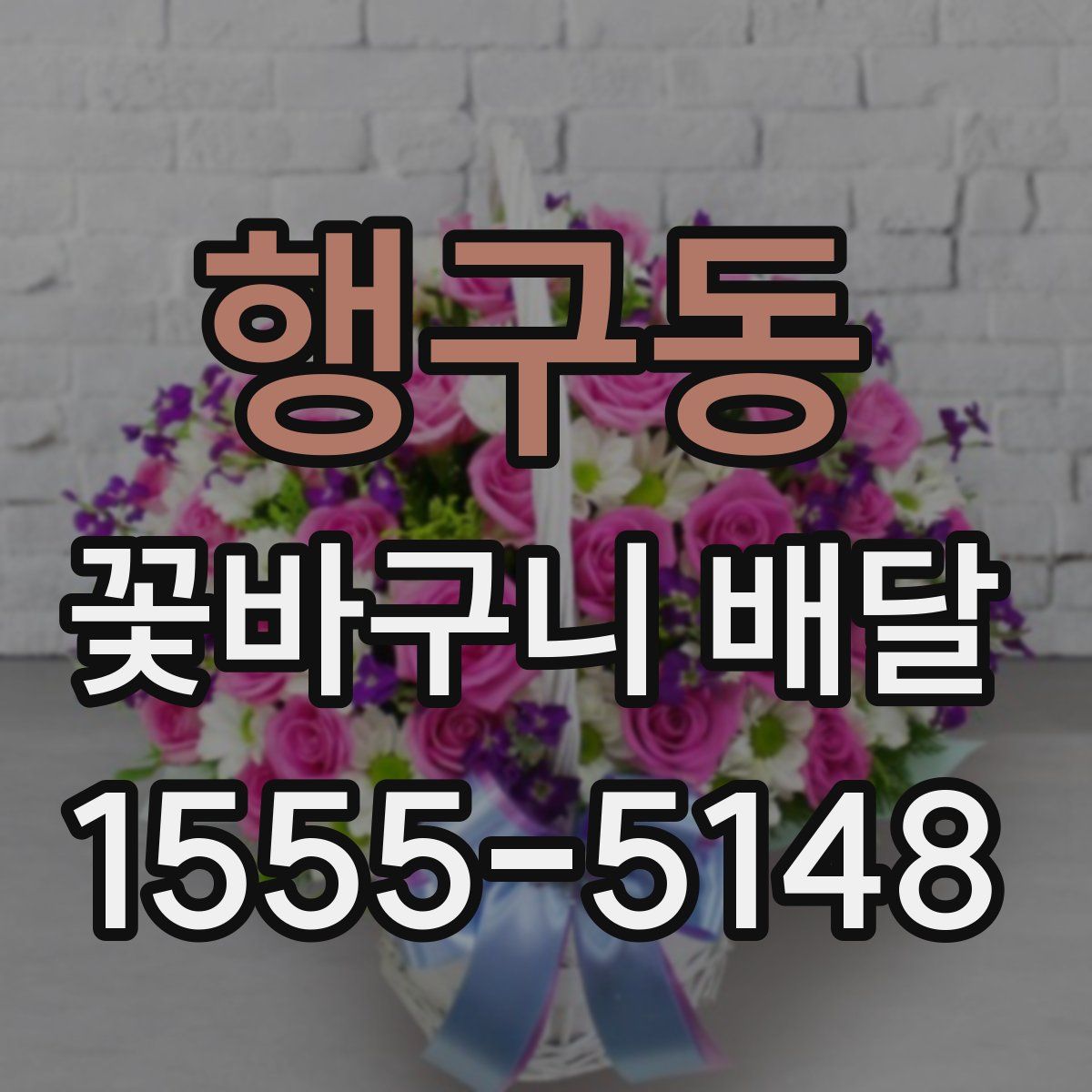 행구동 꽃바구니 배달