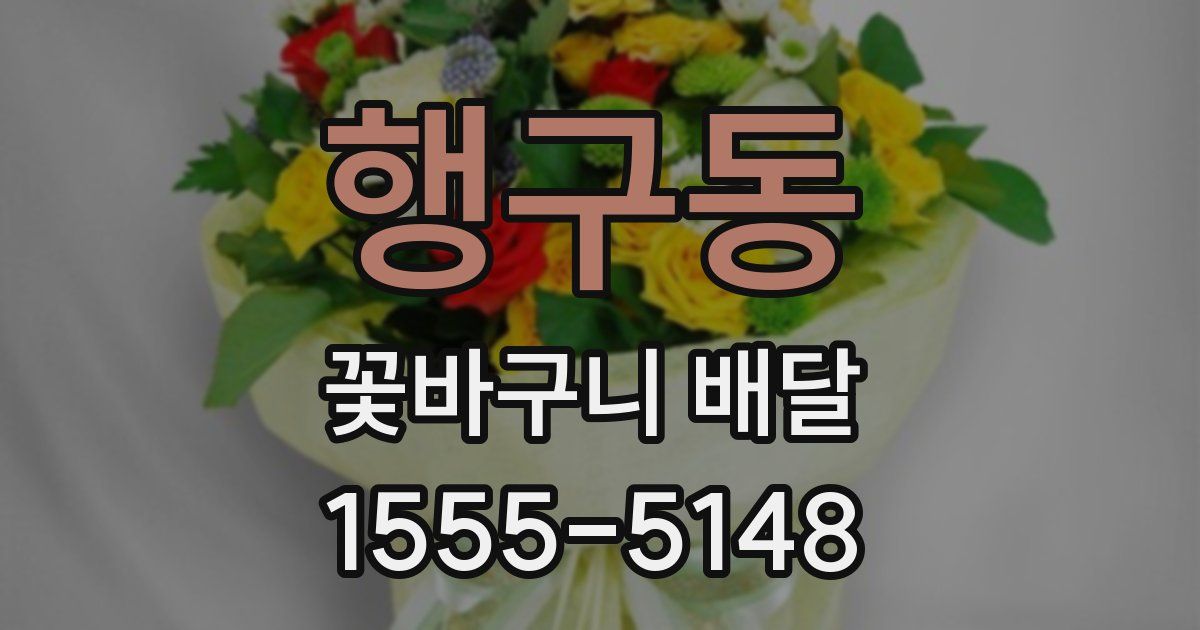 행구동 꽃바구니 배달