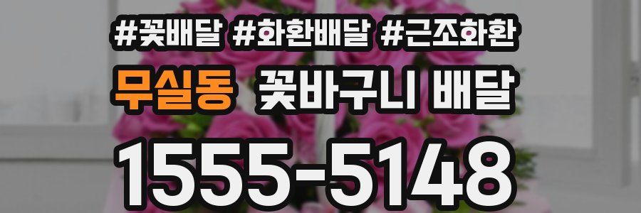 무실동 꽃바구니 배달
