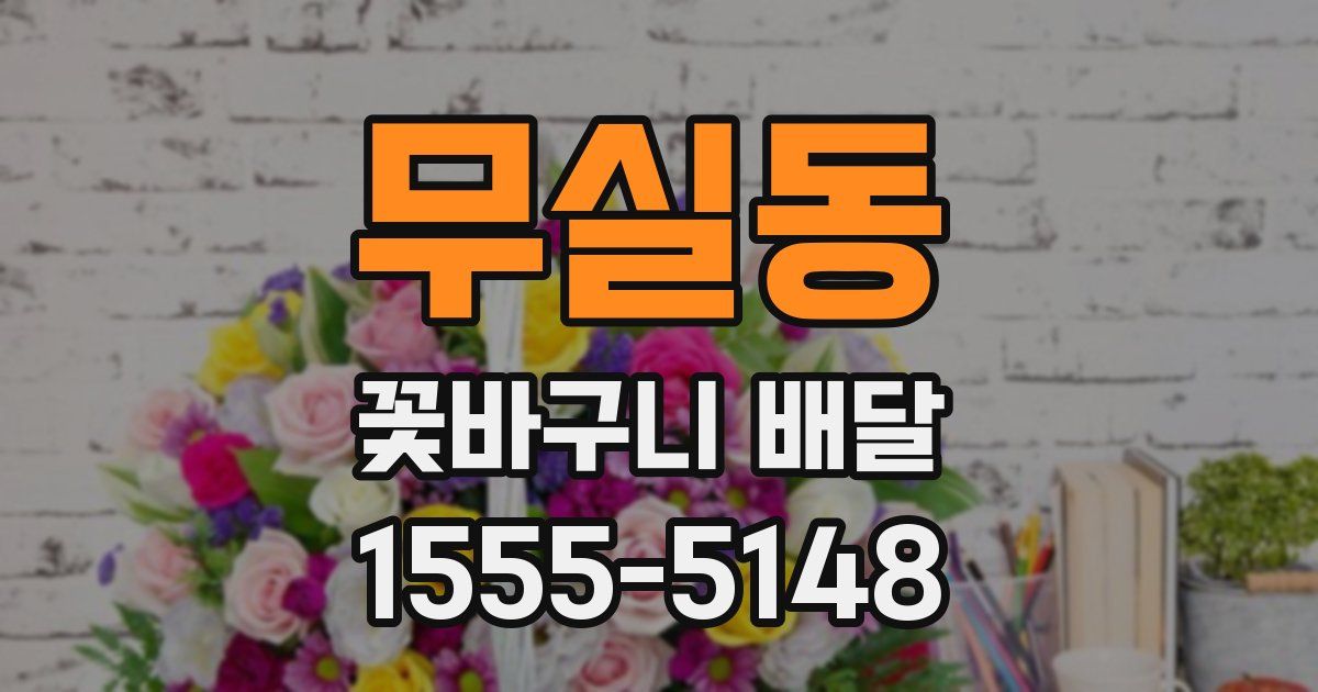 무실동 꽃바구니 배달