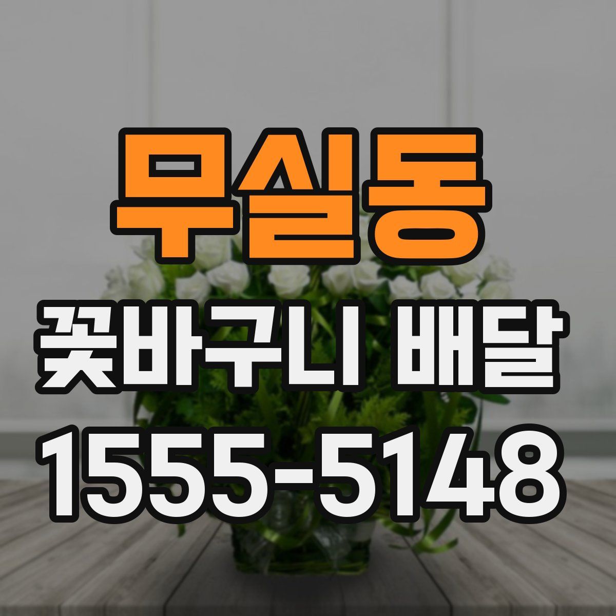 무실동 꽃바구니 배달