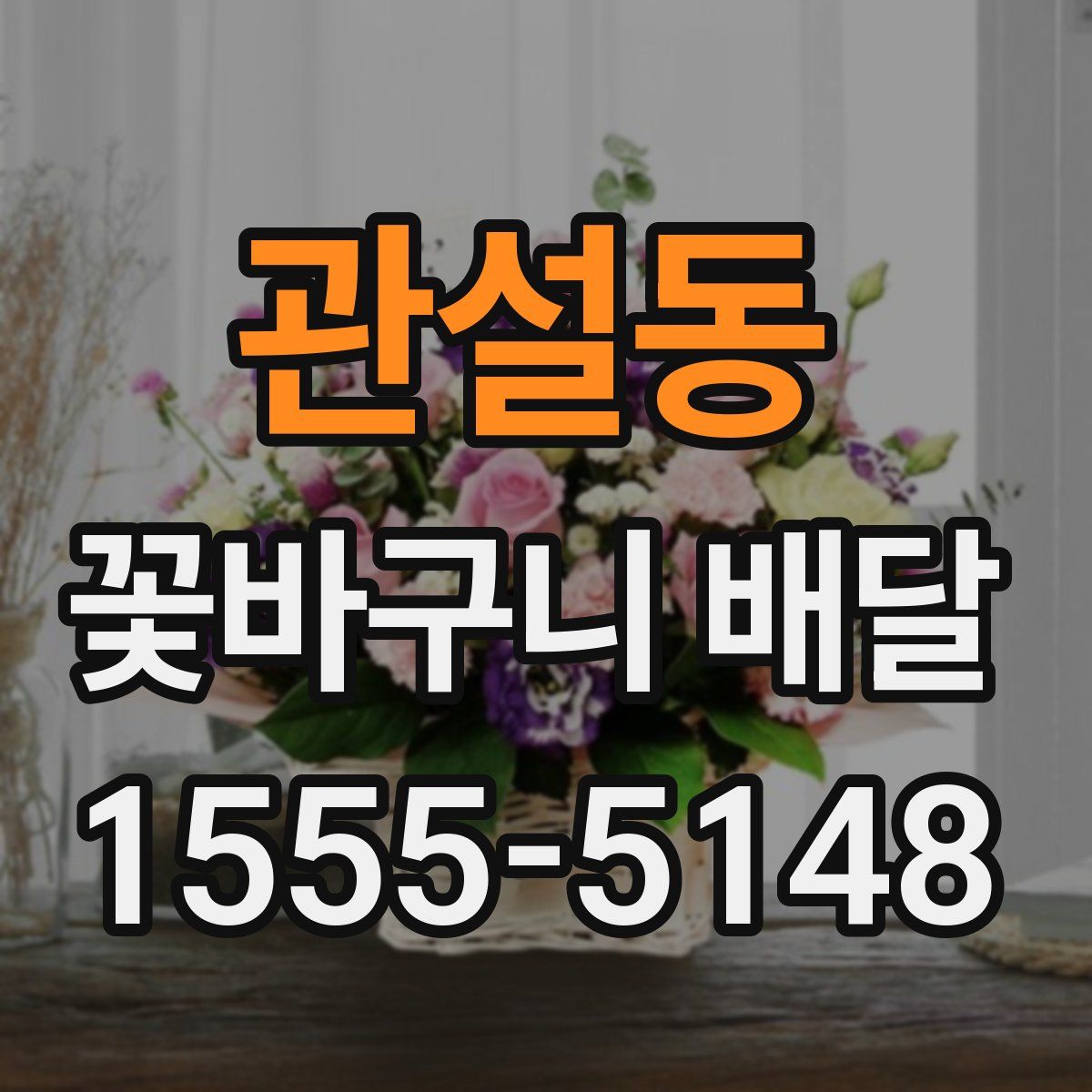 관설동 꽃바구니 배달