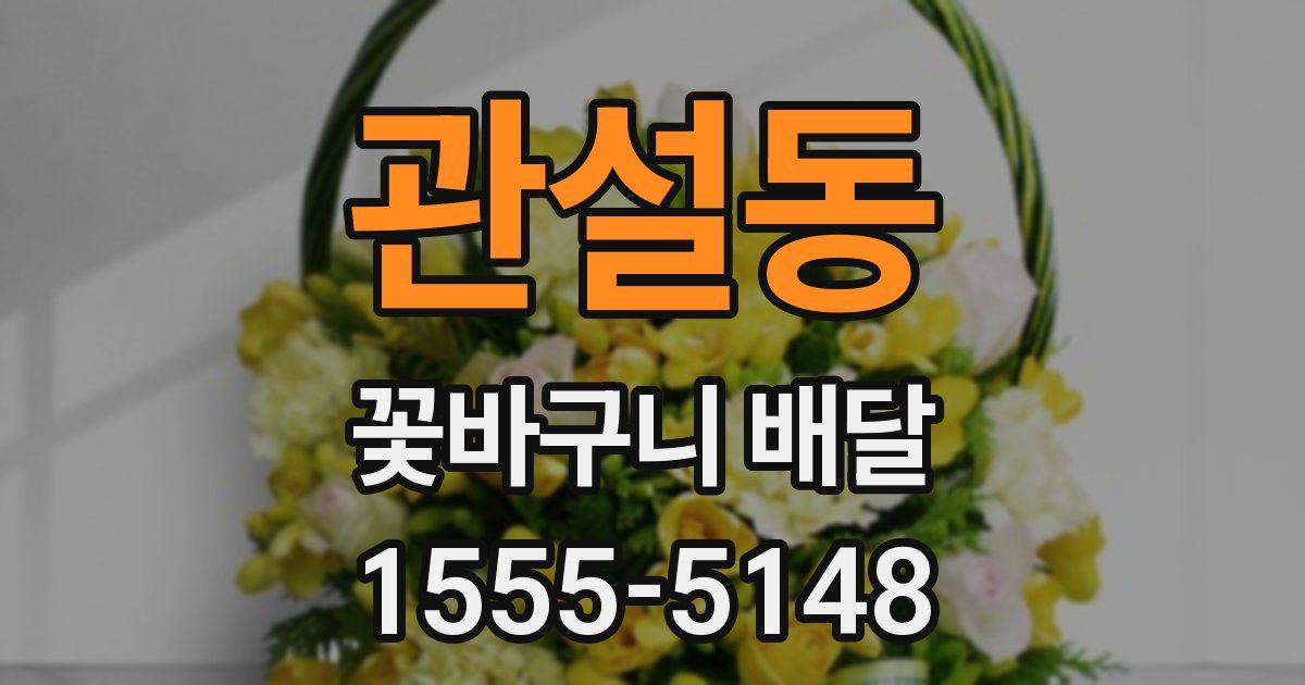 관설동 꽃바구니 배달